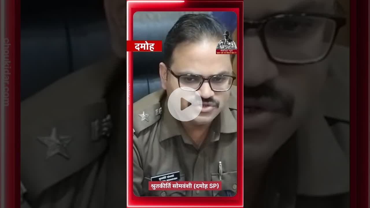 बेलखेड़ी में हुई आंधी हत्या का खुलासा, पुलिस ने मुरैना से किया आरोपी को गिरफ्तार #damoh #choukidar