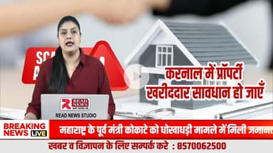 करनाल में प्रॉपर्टी का मायाजाल: सस्ती ज़मीन को महंगा बेचकर दलाल बना रहे करोड़ों, आम आदमी हो रहा बर्बाद
#KarnalPropertyScam, #PropertyMafia, #RealEstateTruth, #DalalRaaj, #PropertyFraud, #KarnalNews, #ReadNews, #GroundReality,