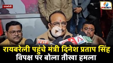 रायबरेली में मंत्री दिनेश प्रताप सिंह का विपक्ष पर तीखा हमला। #raibareli #dineshpratapsingh