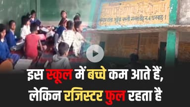 रजिस्टर भरा, पेट खाली… मिड-डे मील और हाजिरी में बड़ा खेल! #GroundReality #SchoolScam