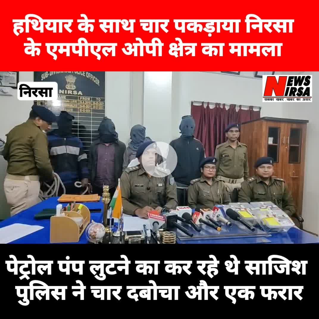 तीन मोटरसाइकिल, एवं हथियार के चार लोगों को पुलिस ने पकड़ा , पेट्रोल पंप लुटने कि कर रहे थे साजिश @newsnirsa #newsnirsa
