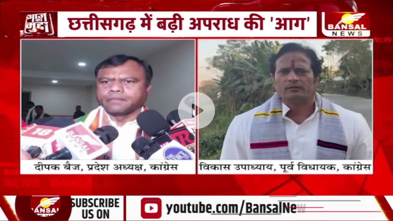 #छत्तीसगढ़ में बढ़ते #अपराध पर तकरार, बयानों के #सियासी प्रहार
BANSAL न्यूज़ - 1
#chhattisgarh #CrimeNews #BreakingNews #Investigation #GroundReport #Exposed #CGNews #C