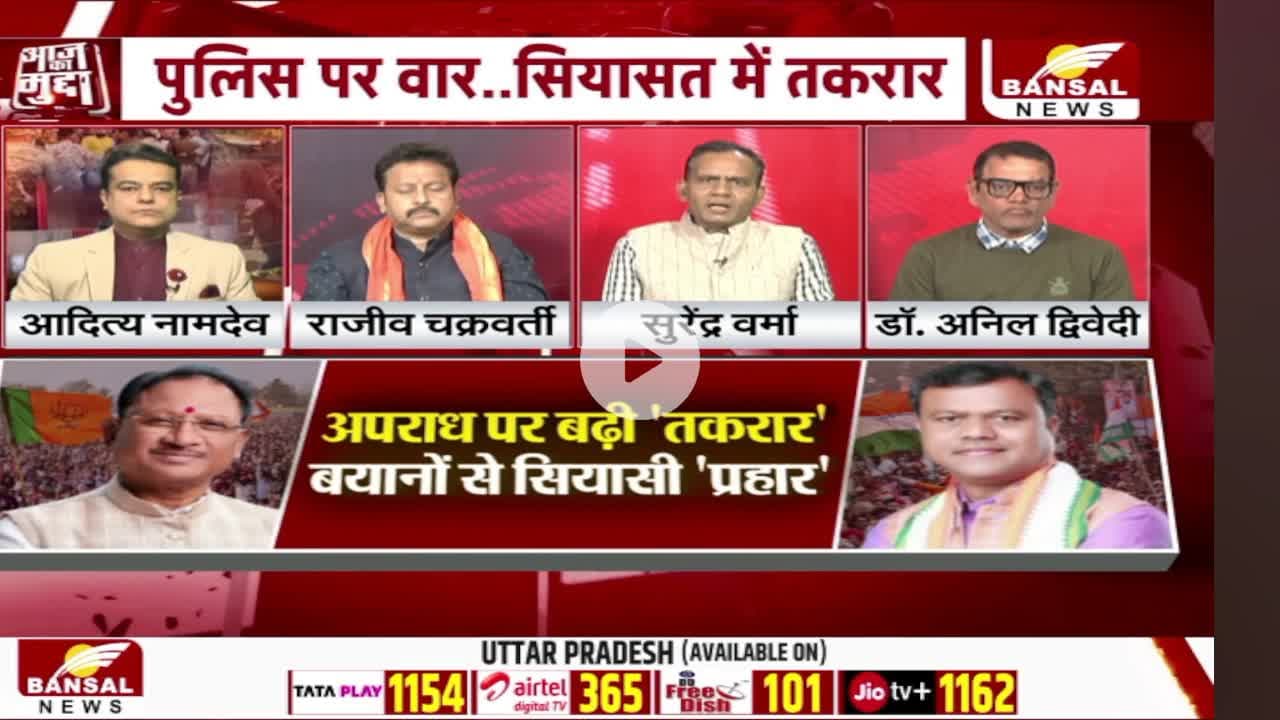 #छत्तीसगढ़ में बढ़ते #अपराध पर तकरार, बयानों के #सियासी प्रहार
BANSAL न्यूज़ - 3
#chhattisgarh #CrimeNews #BreakingNews #Investigation #GroundReport #Exposed #CGNews #C