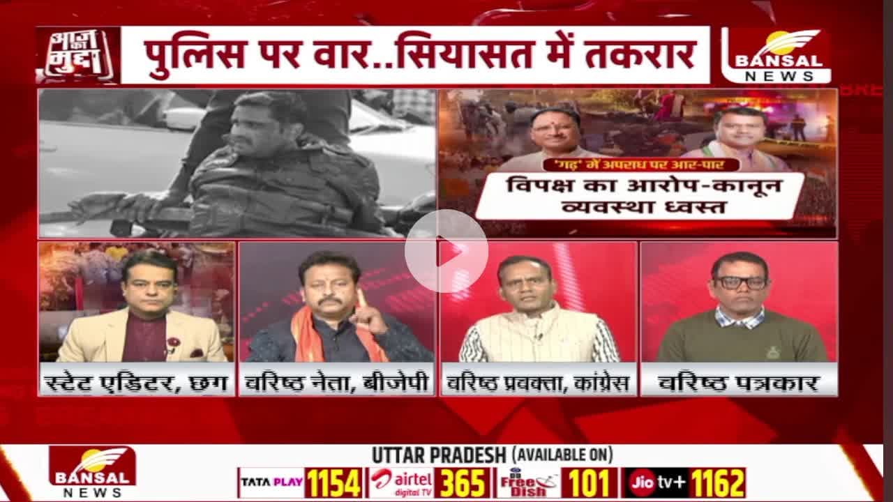 #छत्तीसगढ़ में बढ़ते #अपराध पर तकरार, बयानों के #सियासी प्रहार
BANSAL न्यूज़ - 3
#chhattisgarh #CrimeNews #BreakingNews #Investigation #GroundReport #Exposed #CGNews #C