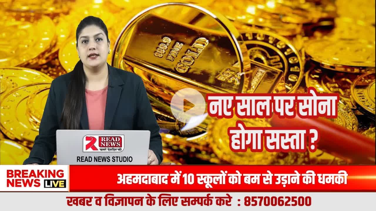 NEW YEAR 2026: सोना कभी सस्ता व कभी महंगा होगा
#NewYear2026, #HappyNewYear2026, #NewYearBigUpdate, #NewYearBigOffer, #2026Update, #NewYearNews, #BreakingNews2026, #GoodNews2026, #New