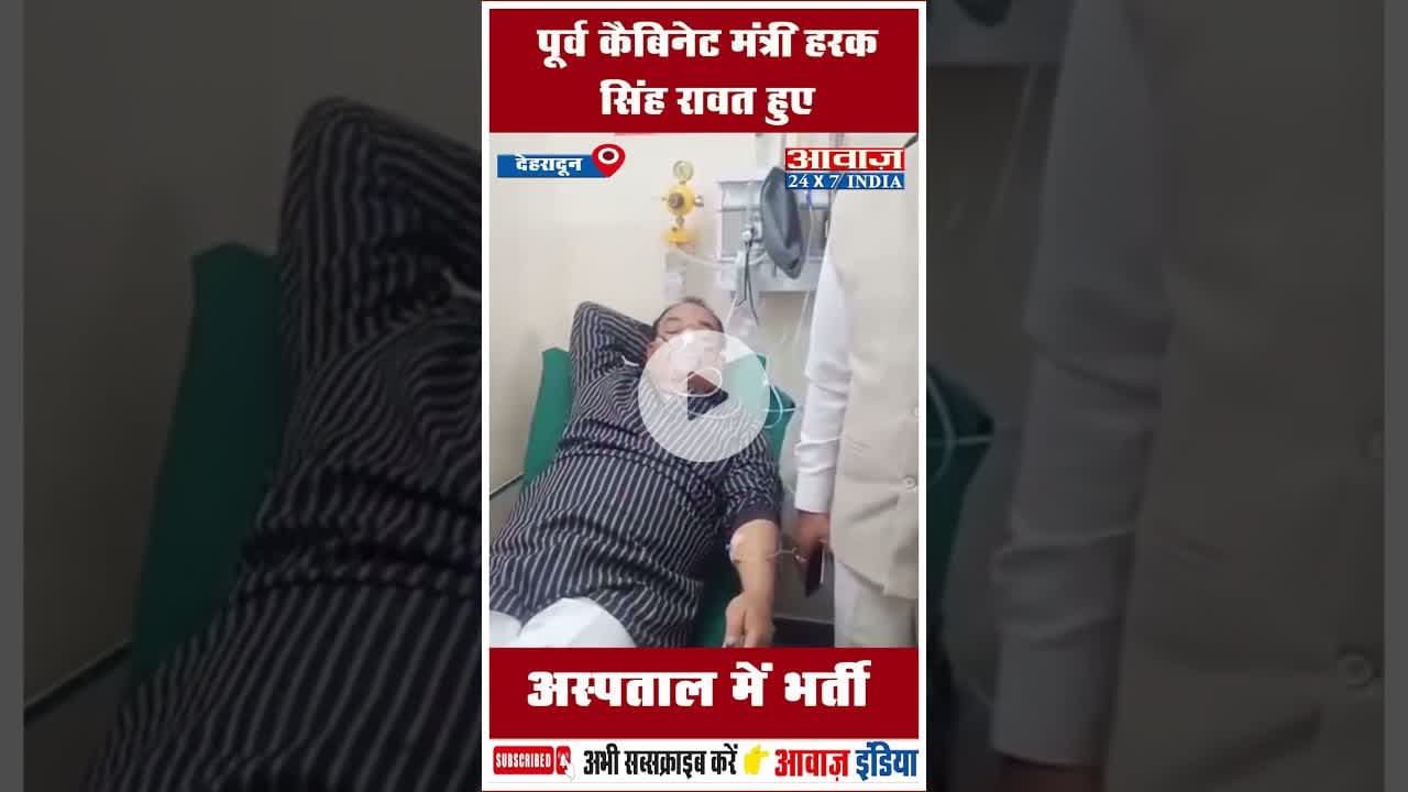 पूर्व कैबिनेट मंत्री हरक सिंह रावत हुए अस्पताल में भर्ती #HarakSinghRawat #HealthIssues #Dehradun
