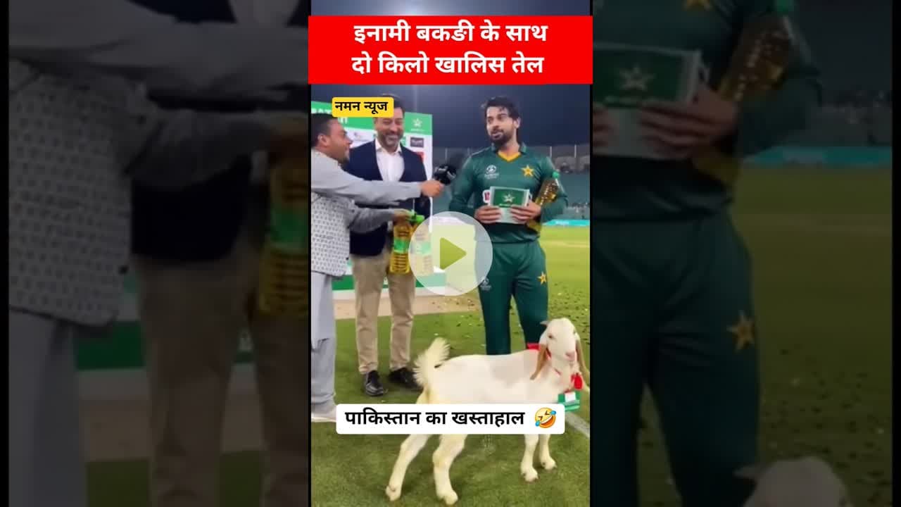 🇵🇰 खस्ताहाल पाकिस्तानी क्रिकेटरों को जीत मे मिला इनामी बकरी 🐐 और दो किलो तेल..  #pakistancricket