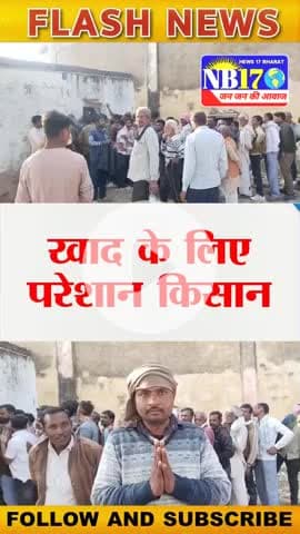 निवाड़ी में अभी भी खाद के लिए परेशान अन्नदाता, क्या बोले। #news #niwari 

#khad #newstatus #kisan