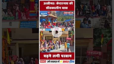 ऊखीमठ: केदारनाथ की शीतकालीन यात्रा चढ़ने लगी परवान #Ukhimath  #OmkareeshwarTemple
