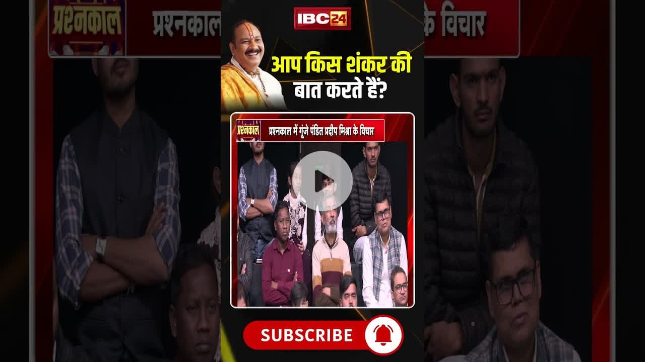 आप किस शंकर की बात करते हैं? #shorts #viralvideo #pradeepmishrajikeupay #pradeepmishra