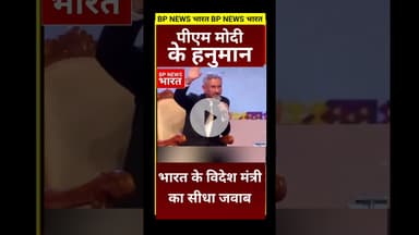 देश के लिए केवल एक मोदी काफ़ी, मैं तो हनुमान... #bjp #modi #pmmodi #india #jaishankar #breakingnews