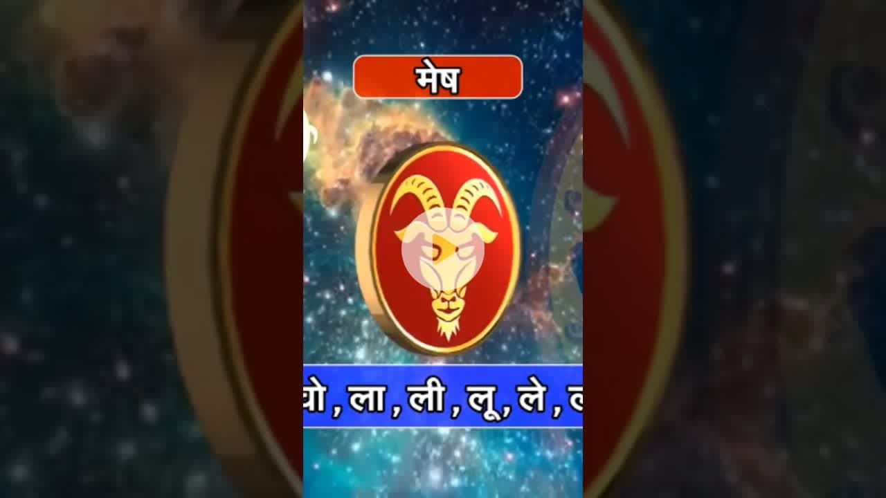 मेष राशि और वृषभ राशि का दिन अच्छा है. #reels #rashifaltoday #meshrashi #vrishabhrashi