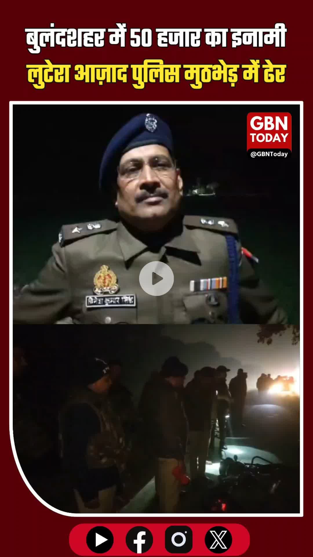 बुलंदशहर: 50 हजार का इनामी लुटेरा आज़ाद पुलिस मुठभेड़ में ढेर #BulandshahrBreaking #PoliceEncounter #InamiBadmash #Azad