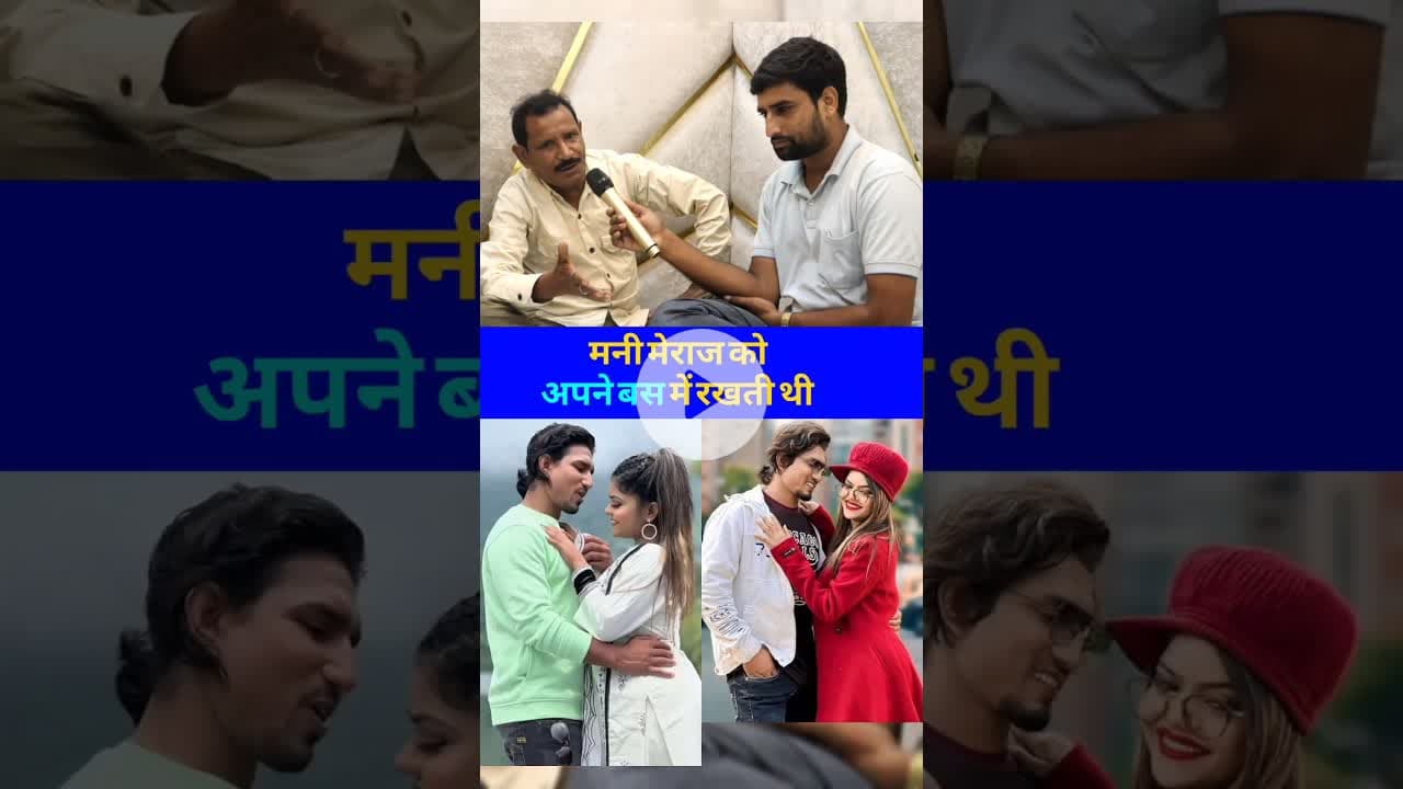 मनी मेराज को बस में रखती थी #manimeraj #Bihar #vannudgreat #bhojpuri #bettiah