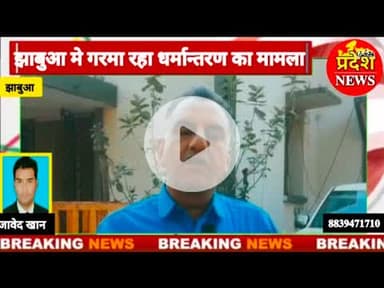 #jhabua मे #धर्मातरण का मामला #adivasi #क्षेत्र फ़िर गरमाया #news #mohanyadav #viral #dspnews #cblive