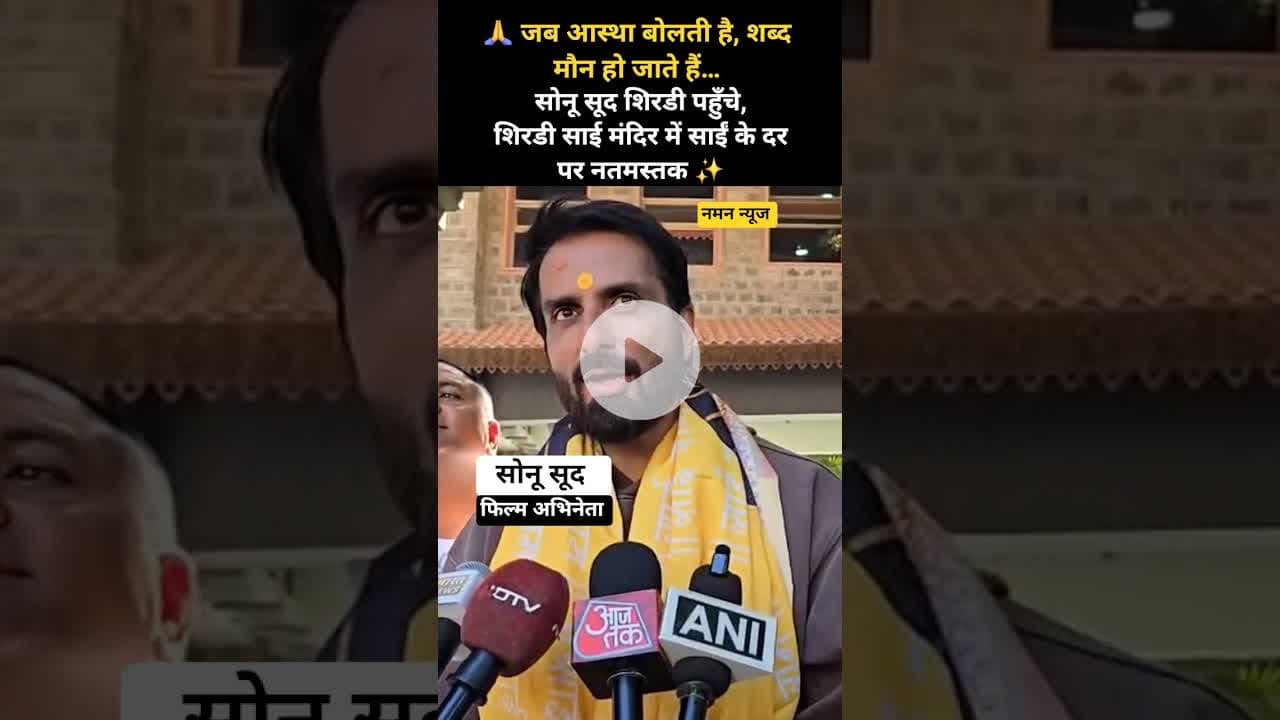 🔥 स्टारडम से पहले श्रद्धा!साईं बाबा के दरबार में पहुँचे सोनू सूद—देखिए खास पल 👀 #SonuSood  #SaiBaba