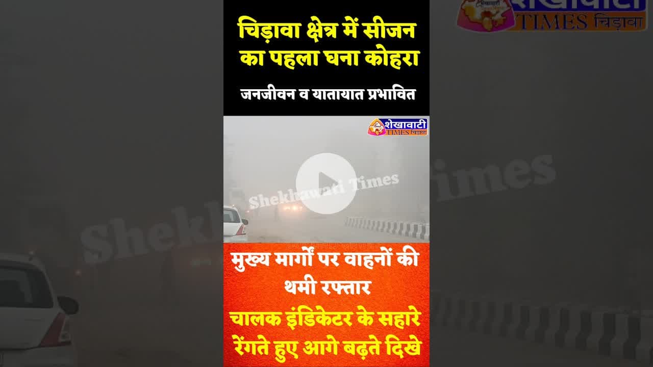 #चिड़ावा क्षेत्र में सीजन का पहला घना कोहरा, जनजीवन व यातायात प्रभावित #chirawa #kohra