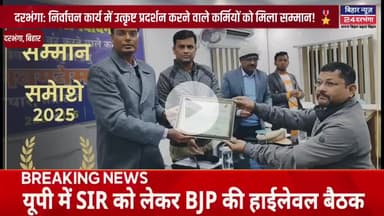 दरभंगा: निर्वाचन कार्य में उत्कृष्ट प्रदर्शन करने वाले कर्मियों को मिला सम्मान! 🎖️
#biharnews24darbhanga
#Darbhanga