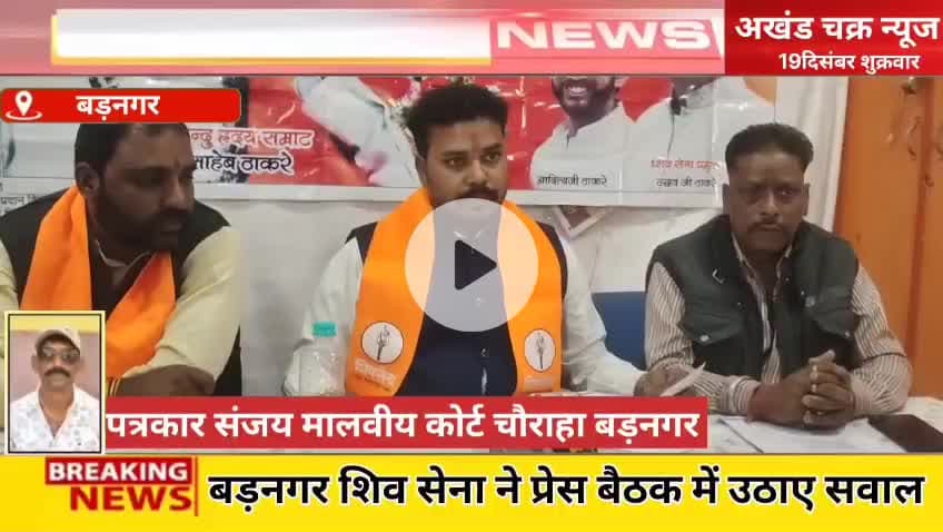 शिवसेना बड़नगर ने नगर पालिका अध्यक्ष को दी चेतावनी काम करें या इस्तीफा दे