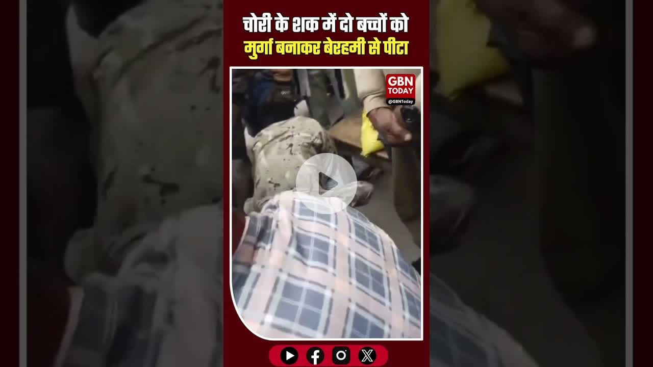 मैनपुरी: चोरी के शक में दो बच्चों को मुर्गा बनाकर बेरहमी से पीटा #Mainpuri #UPNews #DisturbingVideo