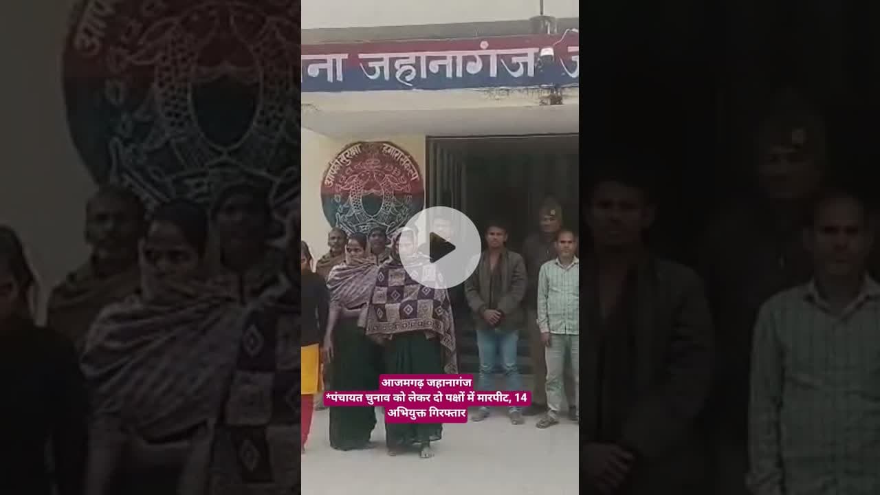 जहानागंज पंचायत चुनाव को लेकर दो पक्षों में मारपीट, 14 अभियुक्त गिरफ्तार #news #viral #shortvide