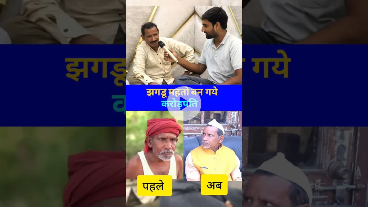 करोड़पति 😱 #Bihar #LatestNews #manimeraj #jhagrumahto2 #reels