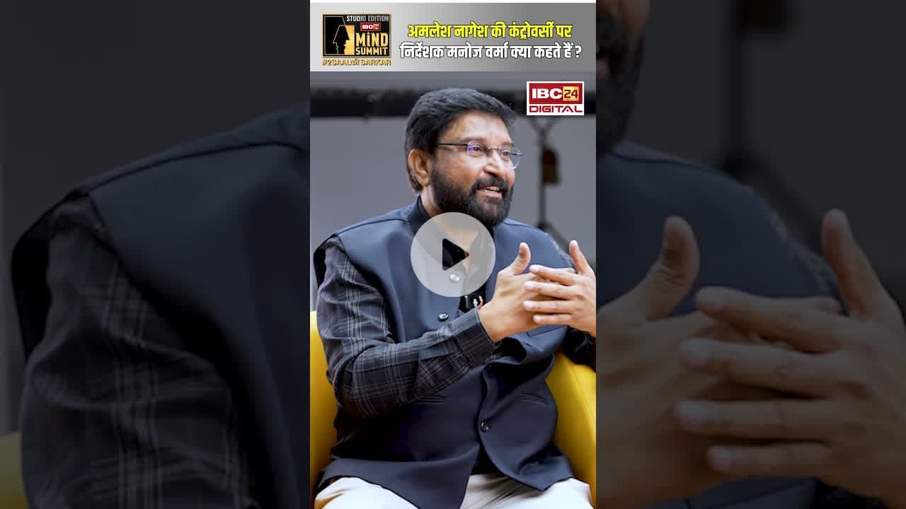 अमलेश नागेश की कंट्रोवर्सी पर निर्देशक मनोज वर्मा क्या कहते हैं?#chhttisgarhnews #cinema #manojverma