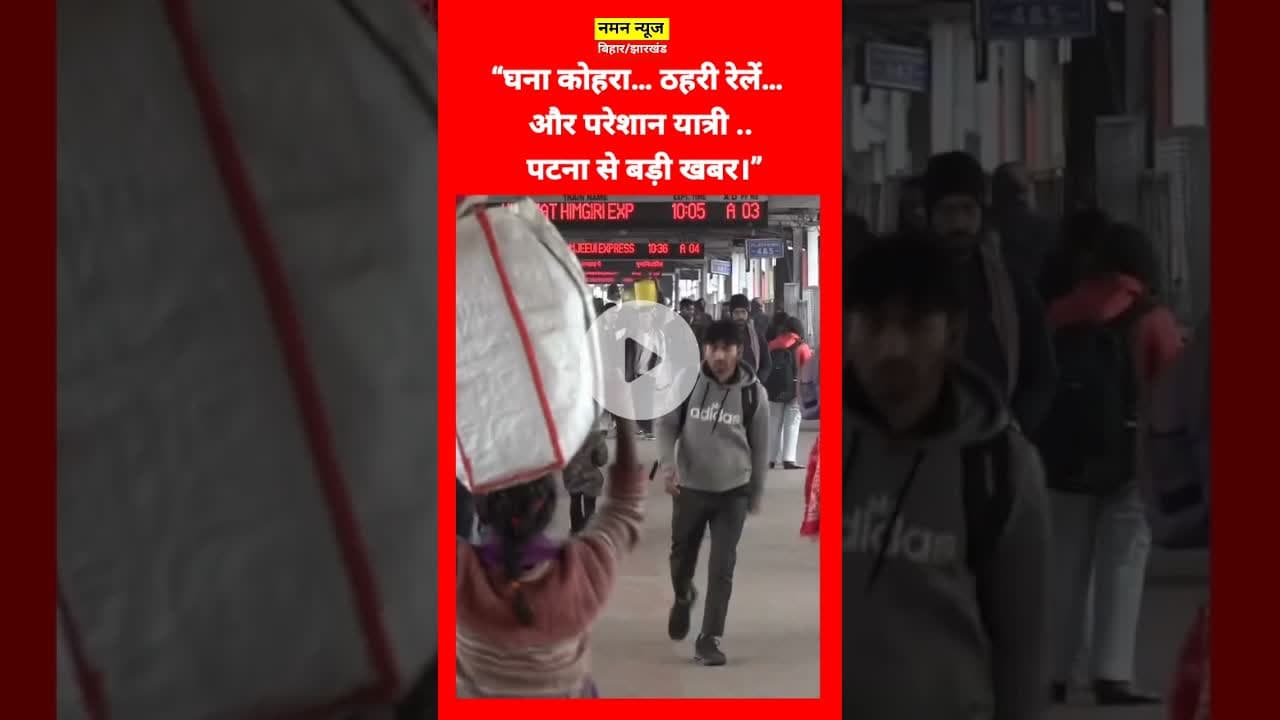 “कोहरे ने रोकी रफ्तार, पटना में रेल यात्री बेहाल #Patna  #DenseFog #TrainDelay #BreakingNews