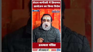 होटल भागीरथी में क्रिसमस आयोजन का किया विरोध: उज्ज्वल पंडित #ShriGangaSabha #Haridwar #UjjwalPandit