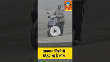 #newsupdate तापमान गिरने से बढ़ी ठिठुरन #mausam #tapman #thandi #shorts