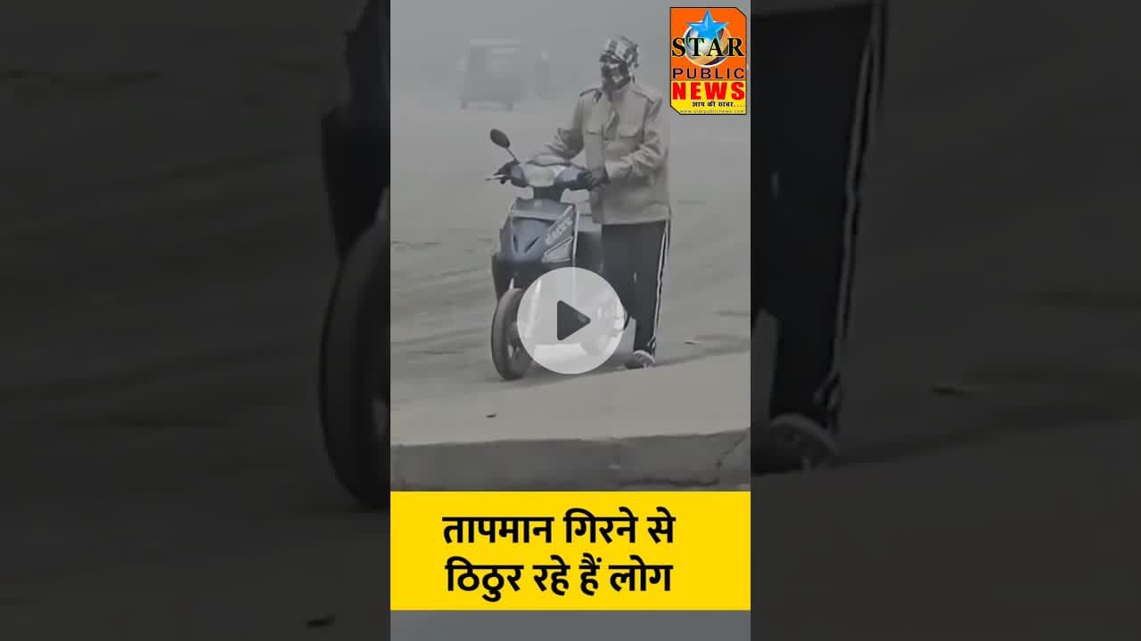 #newsupdate तापमान गिरने से बढ़ी ठिठुरन #mausam #tapman #thandi #shorts