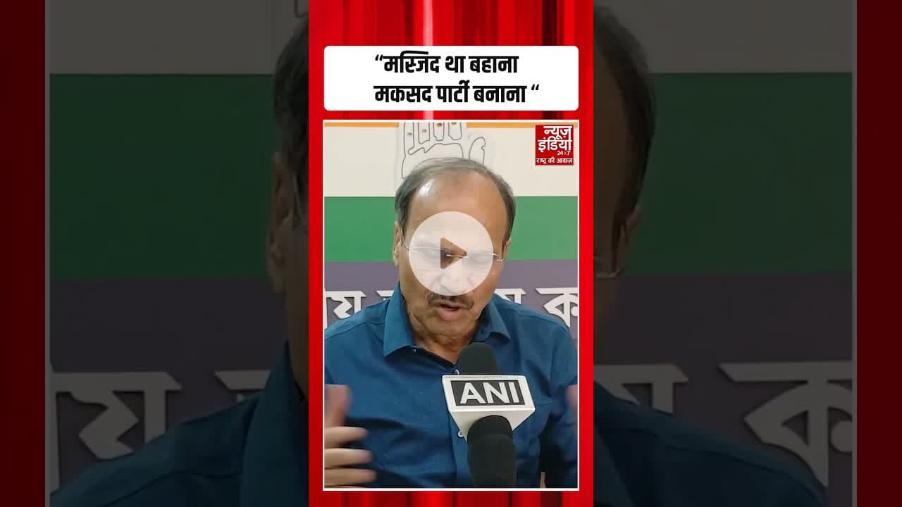 Indian Political : "मस्जिद था बहाना मकसद पार्टी बनाना “ #shoprts #viralvideo #viralnews