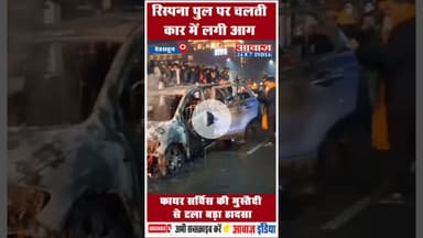 रिस्पना पुल पर चलती कार में लगी आग, फायर सर्विस की मुस्तैदी से टला बड़ा हादसा #Dehradun #FireControl