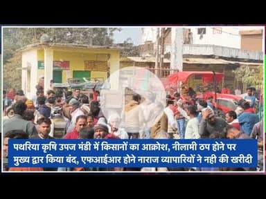 पथरिया कृषि उपज मंडी में किसानों का आक्रोश, नीलामी ठप होने पर मुख्य द्वार किया बंद #damoh #pathariya