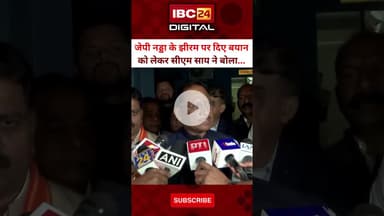 J.P Nadda के झीरम पर दिए बयान को लेकर CM Sai ने क्या बोला सुनिए...#VishnuDeoSai #JanadeshParab