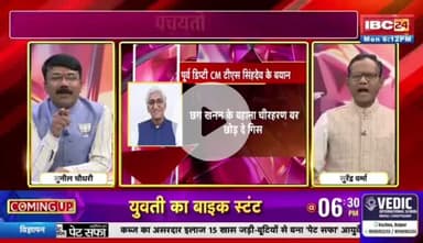 दु साल के सरकार, #सियासी #संग्राम
IBC 24 #पंचयती - 3
#कुशासन #वादाखिलाफी #CGNews #ChhattisgarhNews #छ