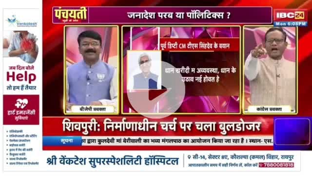 दु साल के सरकार, #सियासी #संग्राम
IBC 24 #पंचयती - 2
#कुशासन #वादाखिलाफी #CGNews #ChhattisgarhNews #छ
