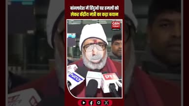 बांग्लादेश में हिंदुओं पर हमले मानवता पर धब्बा: गिरिराज सिंह #Bangladesh #HindusUnderAttack