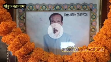 महागामा प्रखंड क्षेत्र के कित्तापथार गांव में स्वर्गीय इंद्रदेव यादव के पुण्यतिथि पर भक्ति जागरण किया गया #रमेशयादव