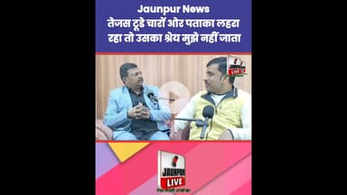 तेजस टूडे चारों ओर पताका लहरा रहा तो उसका श्रेय मुझे नहीं जाता Jaunpur News | #Tejas #Ramji
