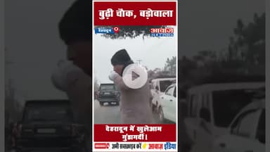 बुढ़ी चौक, बड़ोवाला: देहरादून में खुलेआम गुंडागर्दी! #ViralVideo #deharadun #uttarakhadpolice