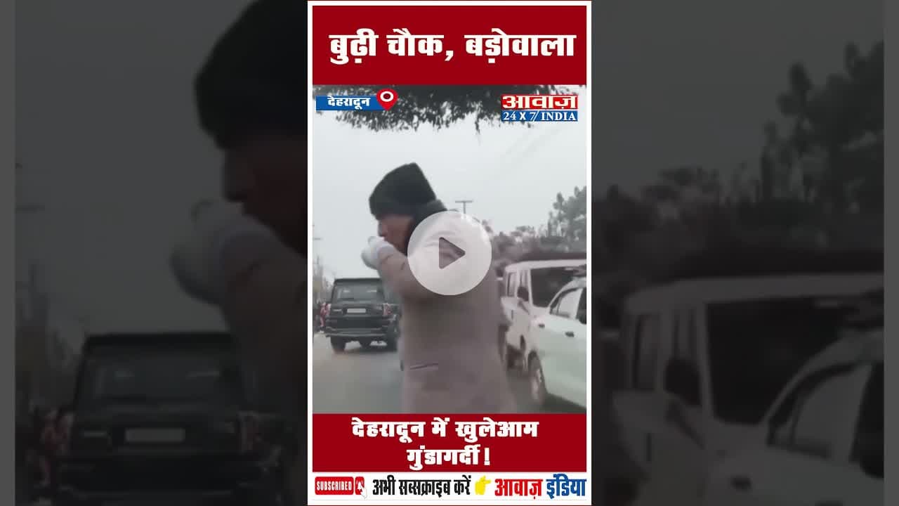 बुढ़ी चौक, बड़ोवाला: देहरादून में खुलेआम गुंडागर्दी! #ViralVideo #deharadun #uttarakhadpolice