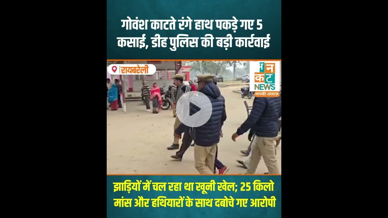 रायबरेली:गोवंश काटते रंगे हाथ पकड़े गए 5 कसाई, डीह पुलिस की बड़ी कार्रवाई #RaebareliNews #DeehPolice