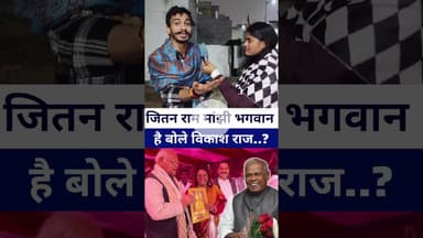 #jitanrammanjhi भगवान है वोले #vikashraj #Rjd #jdu #manjhiviralvideo