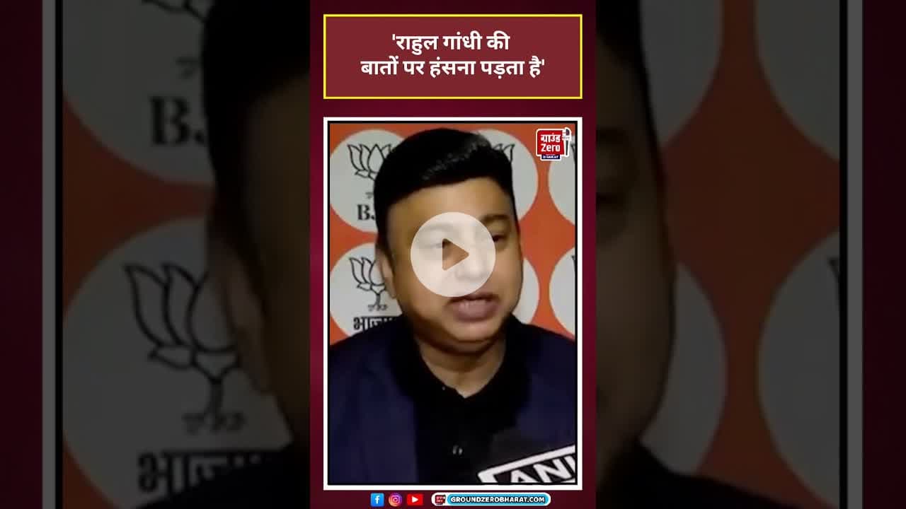 Bjp Vs Congress: 'राहुल गांधी की बातों पर हंसना पड़ता है' #shorts #latestnews#news #bjp