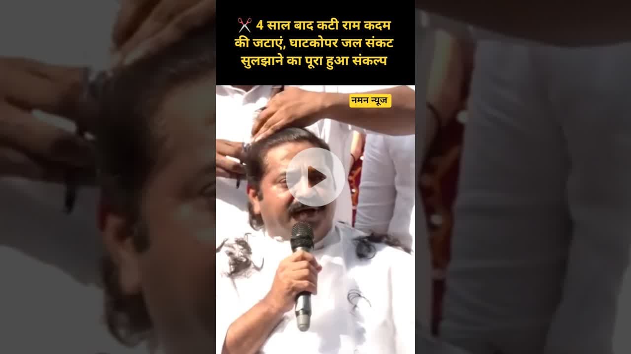 ✂️ 4 साल बाद कटी राम कदम की जटाएं, घाटकोपर जल संकट सुलझाने का पूरा हुआ संकल्प #RamKadam #WaterIssue
