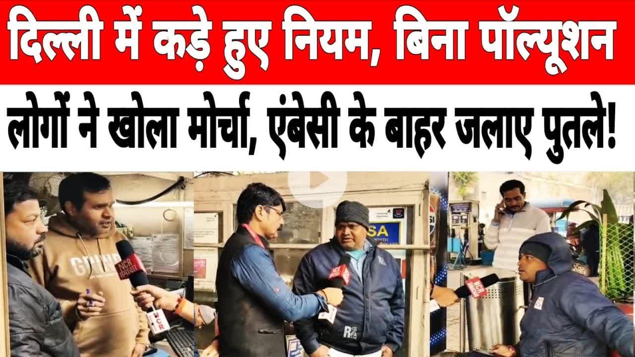 दिल्ली में कड़े हुए नियम, बिना पॉल्यूशन के अब नहीं मिलेगा पेट्रोल ! pollution #aqi #rekhagupta