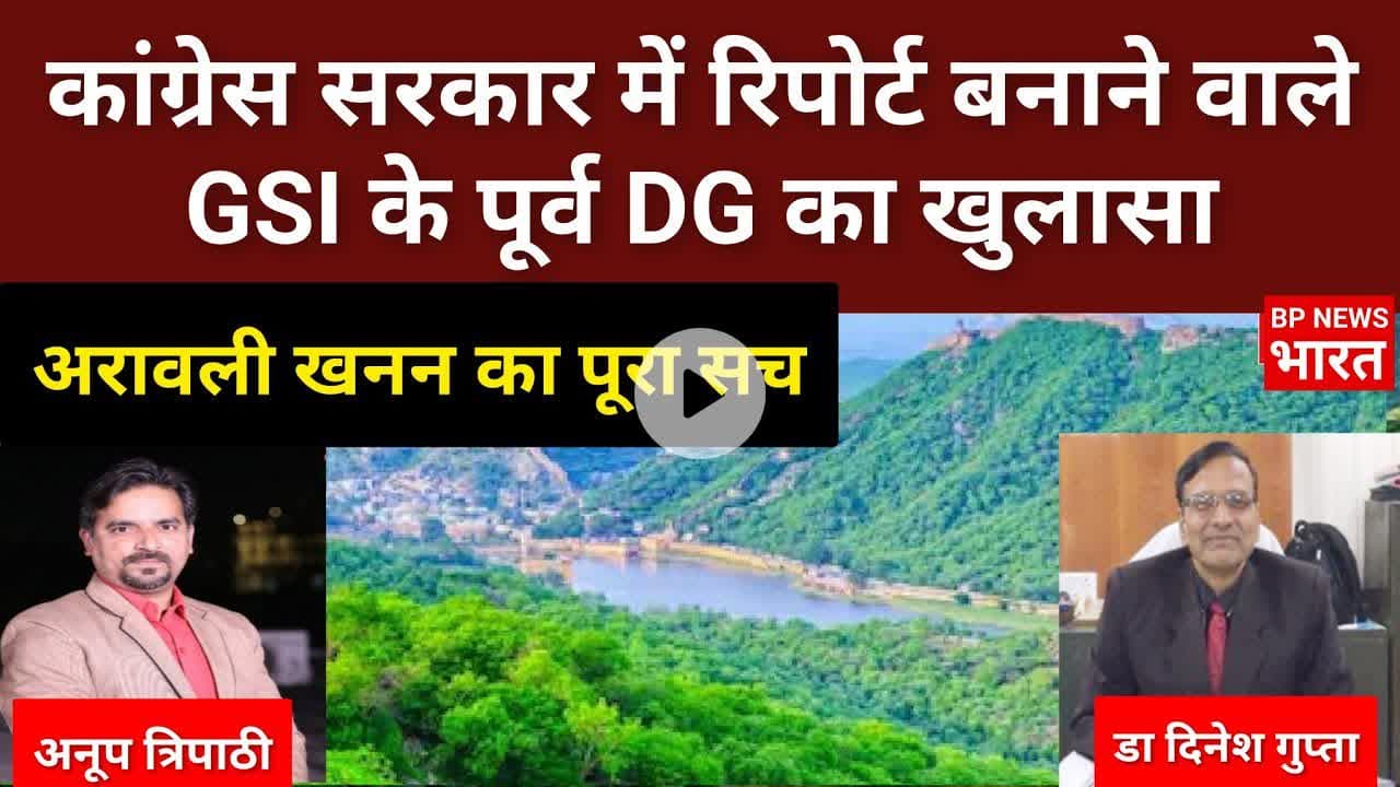 अरावली खनन की कांग्रेस सरकार में रिपोर्ट बनाने वाले GSI के पूर्व DG का बड़ा इंटरव्यू #savearavali