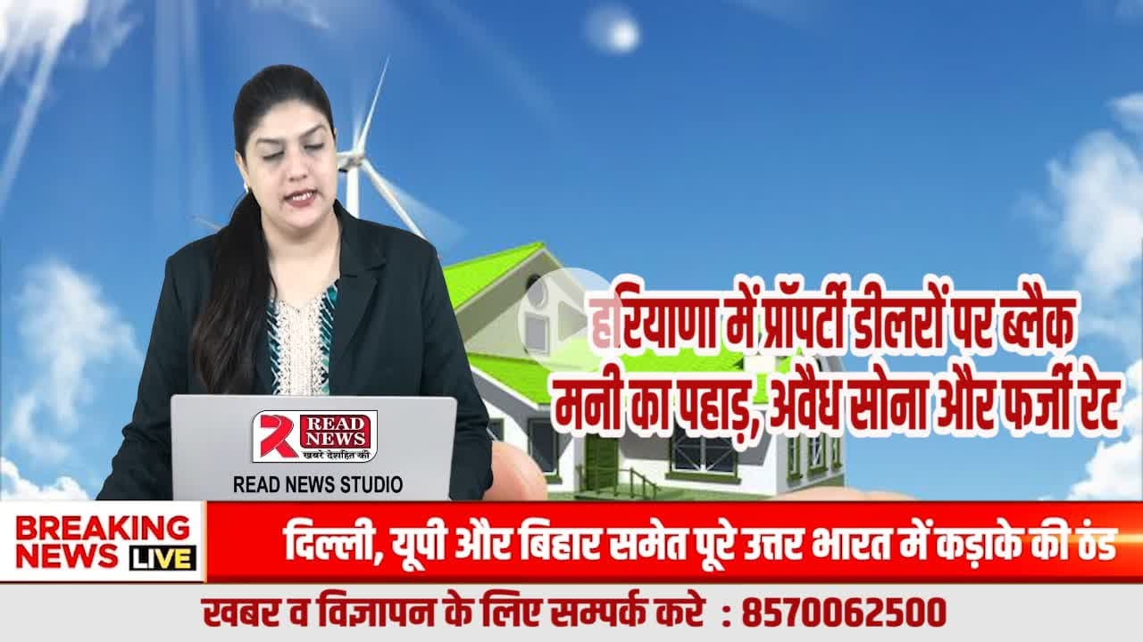 हरियाणा में प्रॉपर्टी डीलरों पर ब्लैक मनी का पहाड़, अवैध सोना और फर्जी रेट का संगठित खेल उजागर
#HaryanaPropertyScam, #PropertyDealerMafia, #BlackMoney, #IllegalGold, #RealEstateScam, #HaryanaN