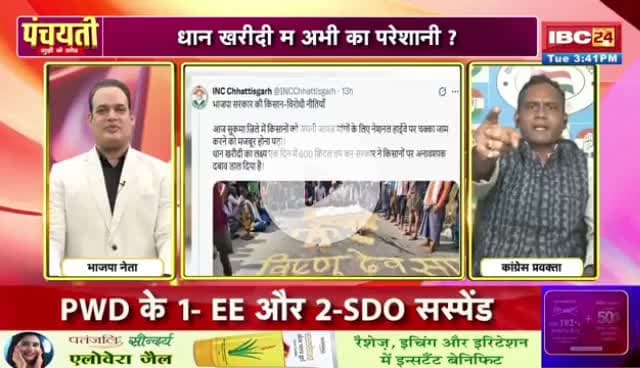 ओति धान बर जंग... एति राजनीति के रंग ||
IBC 24 #पंचयती - 2
#Chhattisgarh #FarmerRights #ChhattisgarhPolitics #RiceFarmers #छत्तीसगढ़ #किसान #धान #धानखरीदी @highli
